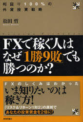 ＦＸで稼ぐ人はなぜ1勝9敗でも勝つのか？