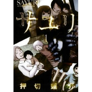 サユリ/押切蓮介 全２巻