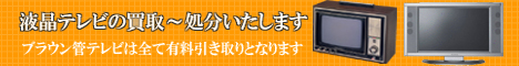 京都のテレビ処分 引き取りいたします