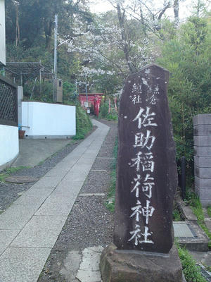 佐助稲荷神社