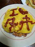 オムライス3。