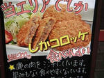 しかコロッケ