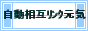自動相互リンク元気