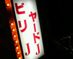 ビリヤード・難波JJ
