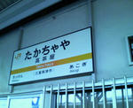 JR高茶屋駅