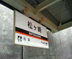 近鉄松ヶ崎駅です(^_^)v