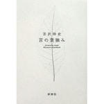 言の葉摘み