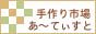 手作りあ〜てすと用