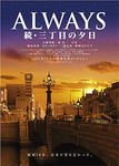 ALWAYS 続・三丁目の夕日