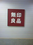 無印良品