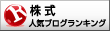 人気ブログランキング　へ