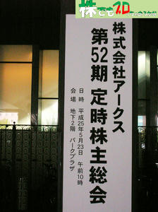 アークス株主総会