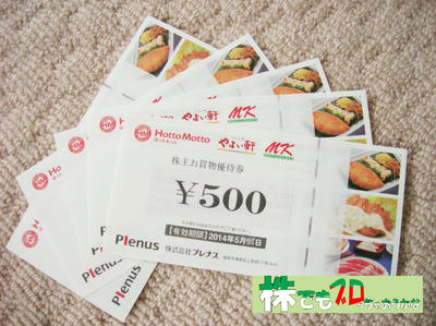 優待券｜プレナス株主優待