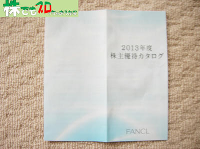 株主優待カタログ｜ファンケル株主優待