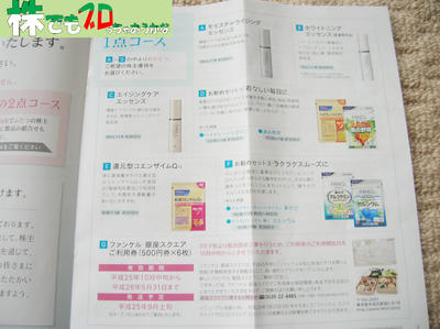 こだわりの１点コース｜ファンケル株主優待