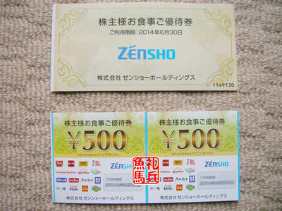 株主優待券｜ゼンショー株主優待