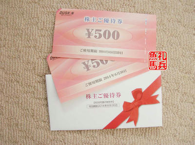 優待券|ダスキン株主優待