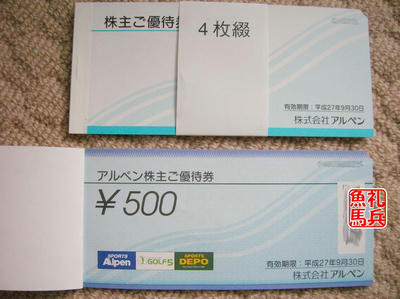 アルペン株主優待