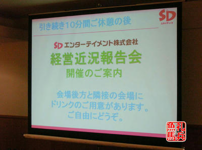 ＳＤエンターテイメント近況報告会