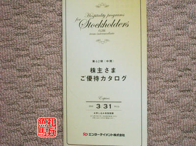 ＳＤエンターテイメント株主優待
