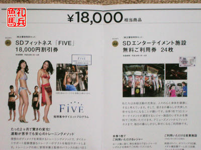 ＳＤフィットネス「ＦＩＶＥ」｜ＳＤエンターテイメント株主優待
