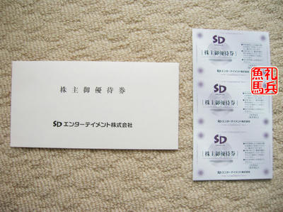 株主優待券|SDエンターテイメント株主優待