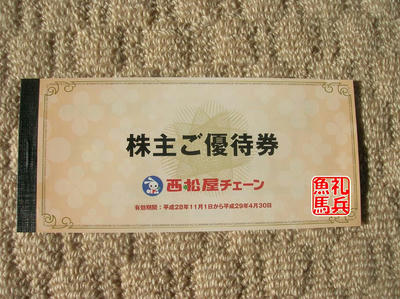 西松屋チェーン株主優待券