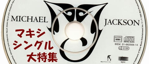 マイケル・ジャクソン　マキシ・シングル大特集