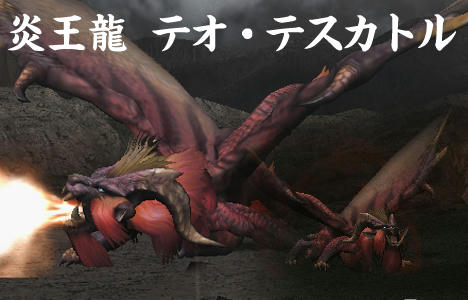 炎王龍　テオ・テスカトル
