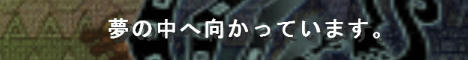夢の中へ向かっています