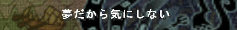 夢だから気にしない