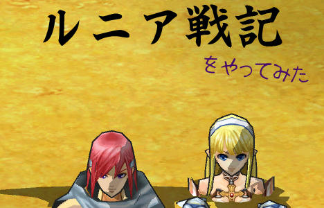 ルニア戦記