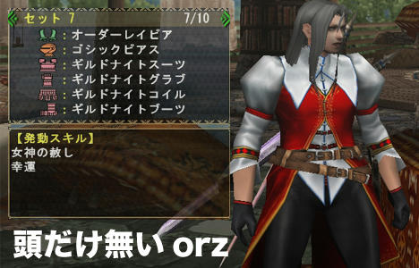 ギルドナイト　MHF