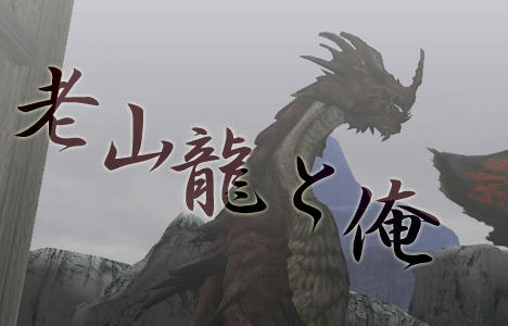 ラオシャンロン　老山龍の大爪