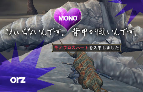 モノブロスハート
