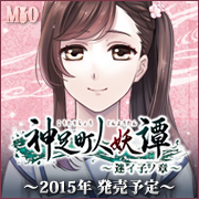 澪（MIO）『神足町人妖譚 ～迷イ子ノ章～』