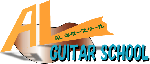 ALギタースクール