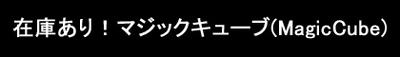 リンカーントレンディーで紹介！マジックキューブ(MagicCube)