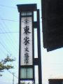 あずまや