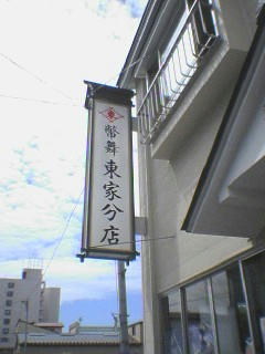 東家南大通