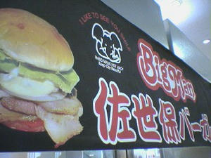 サセボハンバーグ