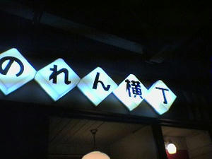 のれん横丁