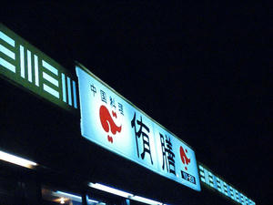 ゆうぜん