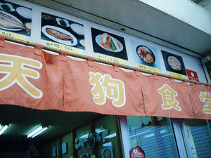 天狗食堂