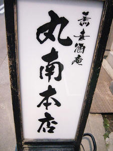 丸南