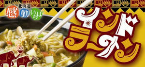 インドラーメン