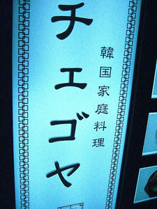 チェゴヤ