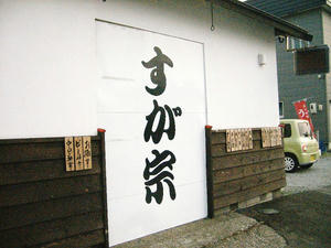 すが宗