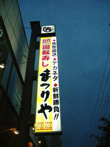 まつりや