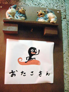 シーサーとおたこさんがお迎え。